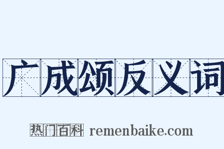 广成颂反义词是什么意思的图片